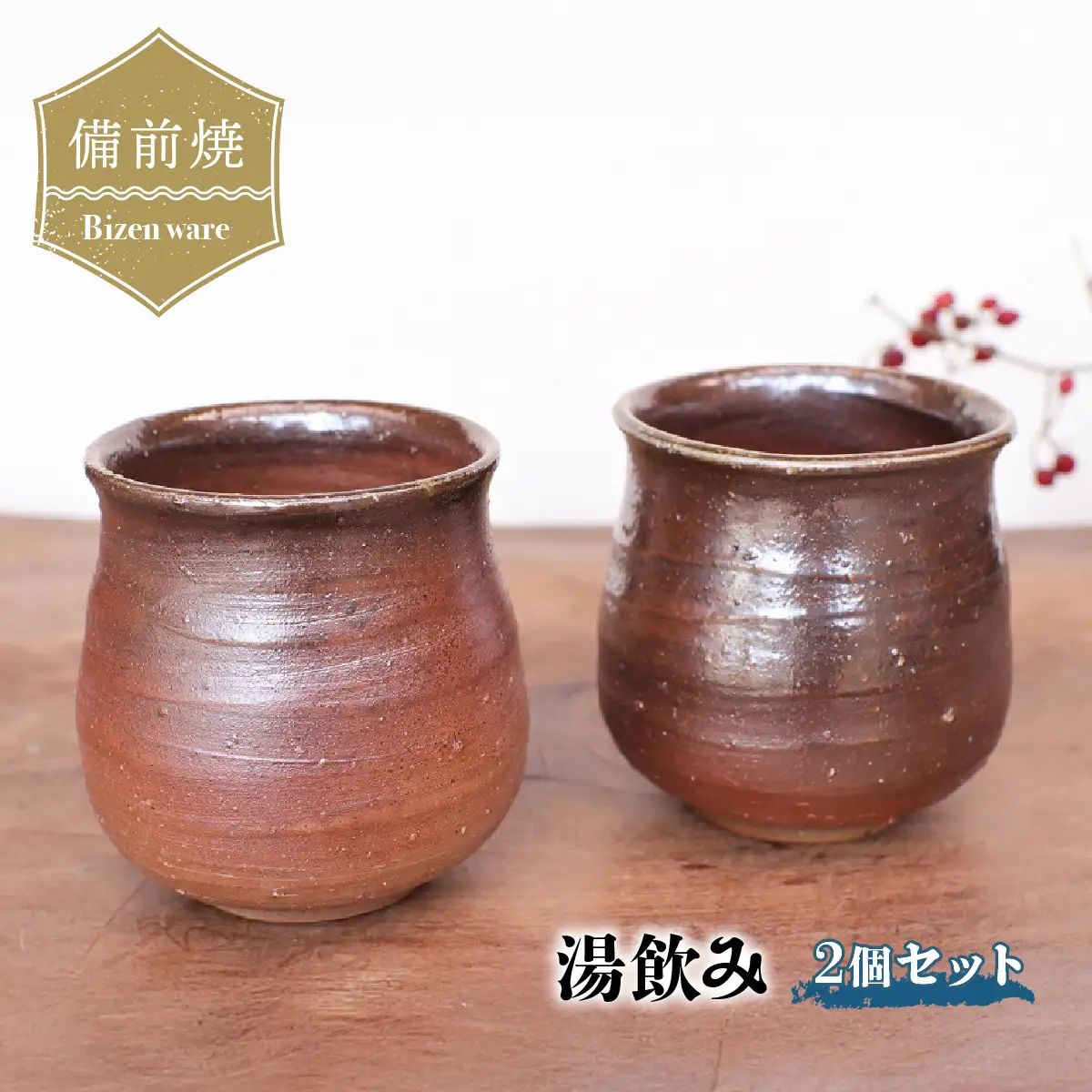 備前焼 湯飲み 2個セット　y6-035【1279850】