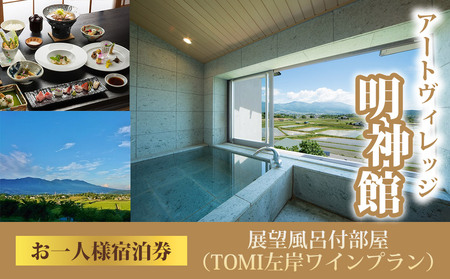 アートヴィレッジ明神館 展望風呂付部屋１名様宿泊券 -左岸ワインプラン（496ワイナリー）-