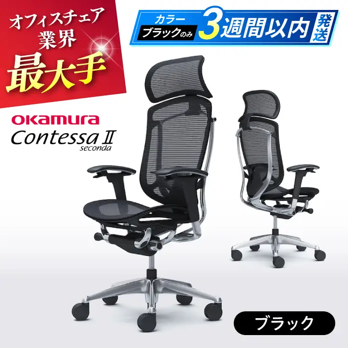 【3週間発送】【ブラック】オフィスチェアオカムラ  (コンテッサセコンダ ヘッドレスト付き)   オフィスチェア  [AKAA001-1]
