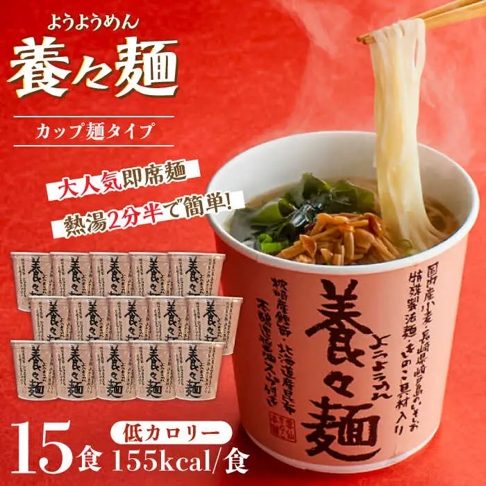 養々麺カップ入り 15個セット [SBJ008] 即席麺