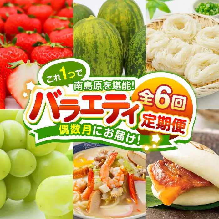 【偶数月 6回定期便】長崎・南島原グルメ バラエティ定期便 / バラエティ セット 野菜定期便 フルーツ定期便 フルーツ 果物 野菜 やさい そうめん 角煮 皿うどん ちゃんぽん / 南島原市 / 贅沢宝庫 [SDZ039]