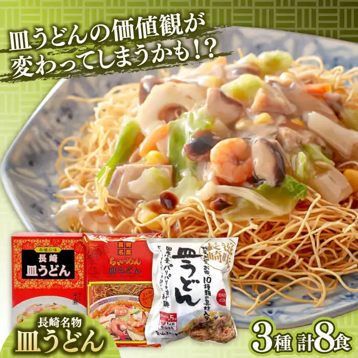 長崎名物皿うどん 食べ比べ3種 8食 / 皿うどん 長崎 中華 郷土料理 / 南島原市 / 道の駅ひまわり [SFR002]