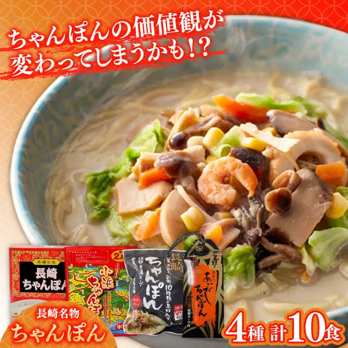 長崎名物ちゃんぽん 食べ比べ4種 10食 / ちゃんぽん 長崎ちゃんぽん 麺 とんこつ / 南島原市 / 道の駅ひまわり [SFR003]