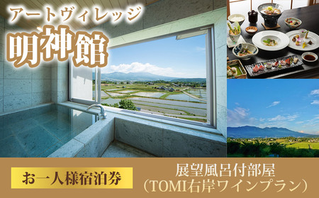 アートヴィレッジ明神館 展望風呂付部屋１名様宿泊券 -右岸ワインプラン（ヴィラデストワイナリー）-　