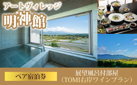 アートヴィレッジ明神館 展望風呂付部屋ペア宿泊券 -右岸プラン（ヴィラデストワイナリー）-　