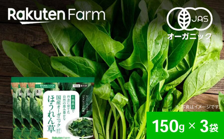 【冷凍】袋のままレンジOK！国産オーガニック ほうれん草セット 3袋（150g/袋）  愛媛県大洲市/楽天グループ ほうれん草 ほうれんそう 野菜 やさい 冷凍野菜[AGCH004]