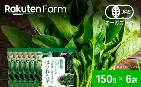 【冷凍】袋のままレンジOK！国産オーガニック ほうれん草セット 6袋（150g/袋）  愛媛県大洲市/楽天グループ ほうれん草 ほうれんそう 野菜 やさい 冷凍野菜[AGCH005]