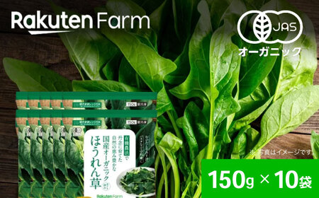 【冷凍】袋のままレンジOK！国産オーガニック ほうれん草セット 10袋（150g/袋）  愛媛県大洲市/楽天グループ ほうれん草 ほうれんそう 野菜 やさい 冷凍野菜[AGCH006]