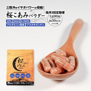 隔月 全3回 定期便 桜こあみパウダー お試し1パック 90粒入