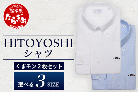 HITOYOSHIシャツ くまモン ボタンダウン 2枚 セット 【サイズ：LL(43-86)】 日本製 ブルー ホワイト ドレスシャツ HITOYOSHI サイズ 選べる 紳士用 110-0501-43-86