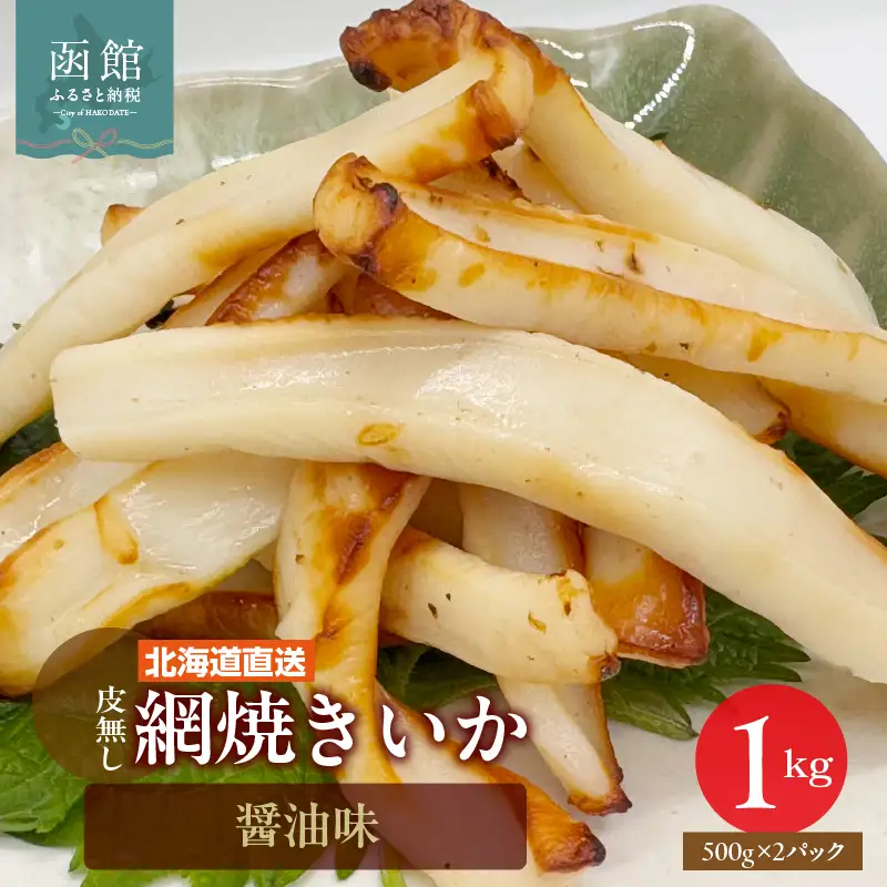 いか 網焼き 醤油味 500g ×2パック 函館_HD108-016