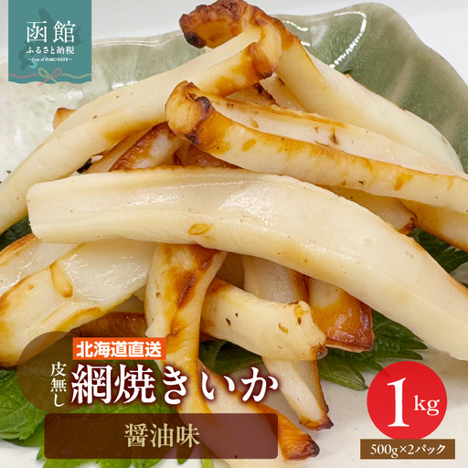 いか 網焼き 醤油味 500g ×2パック 函館_HD108-016