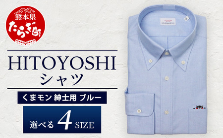 HITOYOSHIシャツ くまモン ボタンダウン 青 1枚 【サイズ：L(41-85)】 日本製 ブルー ドレスシャツ HITOYOSHI サイズ 選べる 紳士用 110-0502-41-85