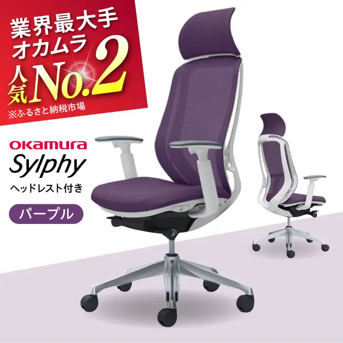 【2ヵ月発送】【パープル】オフィスチェア オカムラ（シルフィー ヘッドレスト付き）オフィスチェア [AKAA002-1]