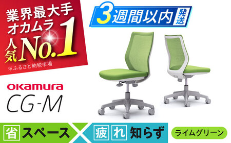 【3週間発送】【ライムグリーン】チェア オカムラ CG-M オフィスチェア  [AKAA003-4]