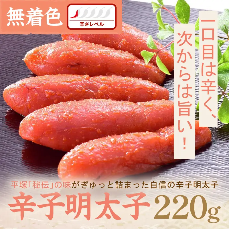 平塚明太子専門店 辛子明太子無着色『然』 220g【077-0007】
