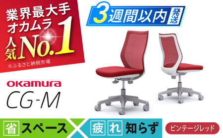 【3週間発送】【レッド】チェア オカムラ CG-M オフィスチェア [AKAA003-7]