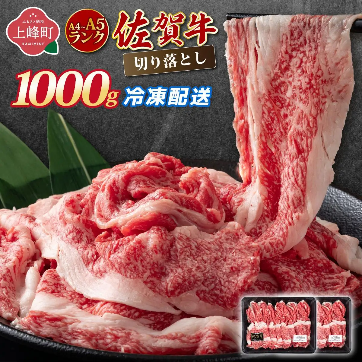 【佐賀牛】切り落とし 国産牛 黒毛和牛 A4～A5ランク 1,000g【冷凍でお届け!】