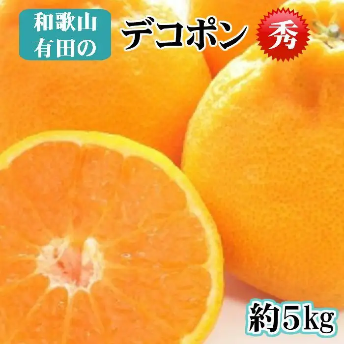 【秀品】和歌山有田のデコポン約5kg 2027年1月以降順次発送