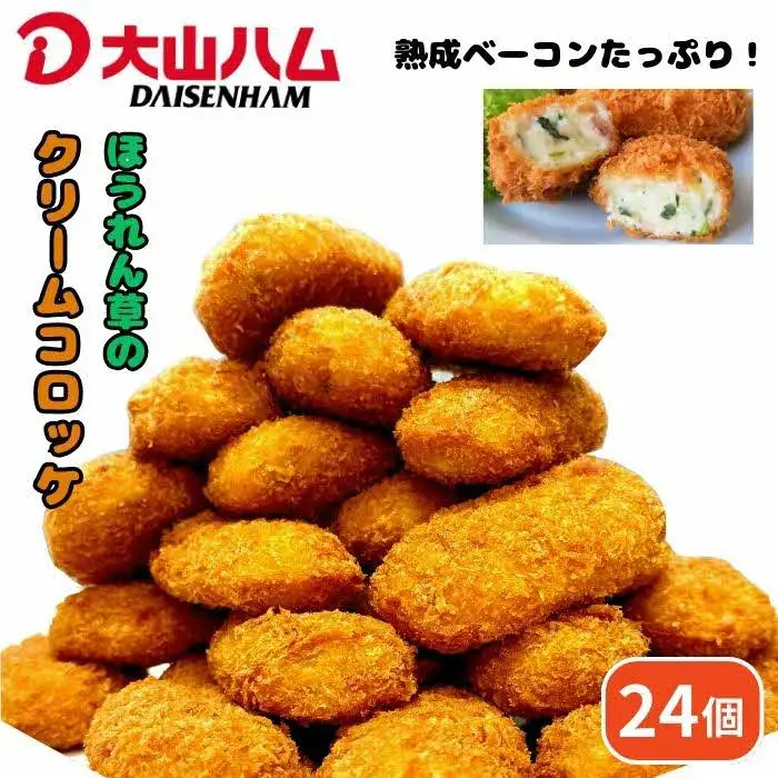 ＜大山ハム＞熟成ベーコンとほうれん草のクリームコロッケ 冷凍（CF-3）【ごちそう 美味しい パーティー おもてなし 人気 簡単 時短 小分け おかず コロッケ 旨味 なめらか とろとろ 洋食 贅沢 ご自宅用 贈答 ギフト 揚げるだけ 島根県 安来市】 【07-EF-01】