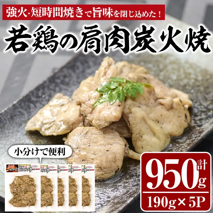 国産若鶏の肩肉炭火焼(計950g・190g×5P) 地鶏 小分け 冷凍【MS-3】【マルエス】