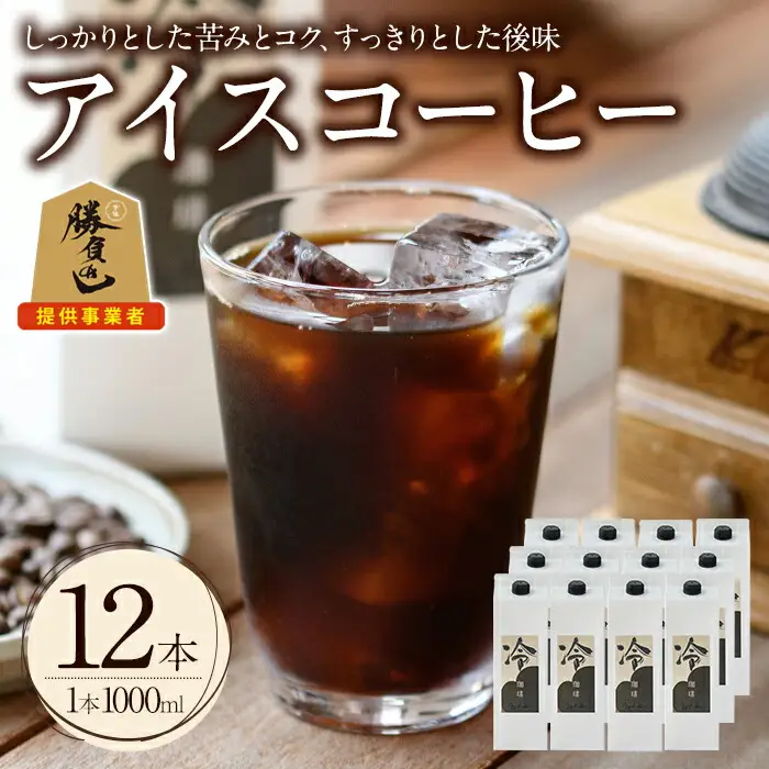 ＜先行予約受付中！2026年6月上旬以降順次発送予定＞＜期間限定＞アイスコーヒーリキッド(計12L・1L×12本)珈琲 飲み物 飲料 紙パック 勝負めし【104000700】【樹豆珈琲】