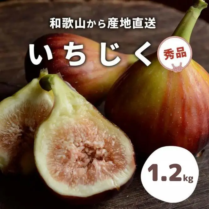 和歌山産 いちじく 秀品 約1.2kg(400g×3パック)