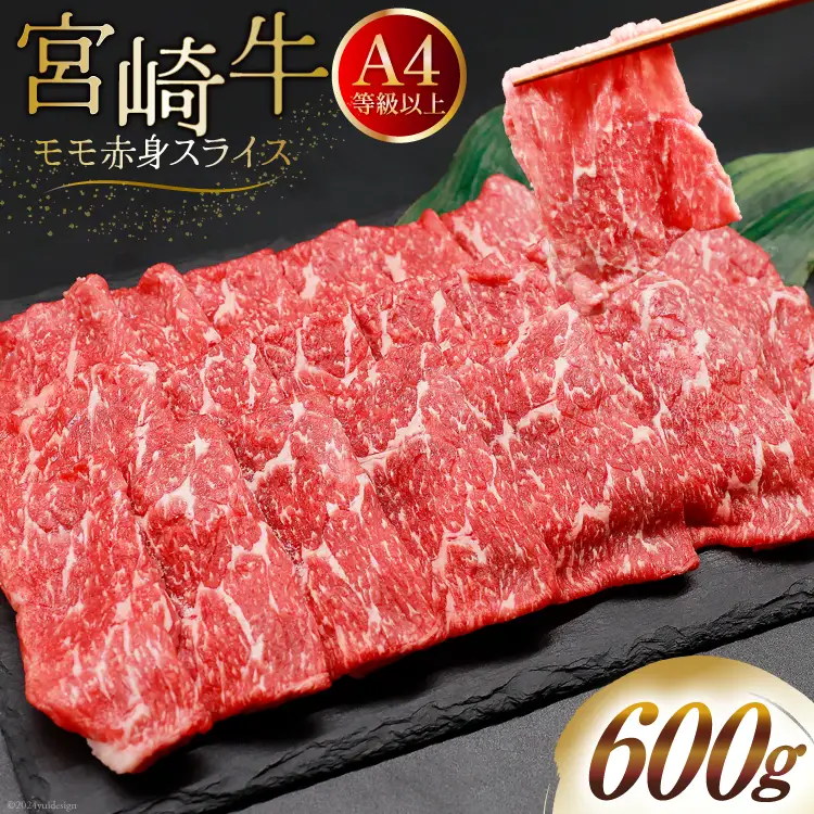 【A4等級以上】 肉 牛肉 宮崎牛 モモ赤身 スライス 600g