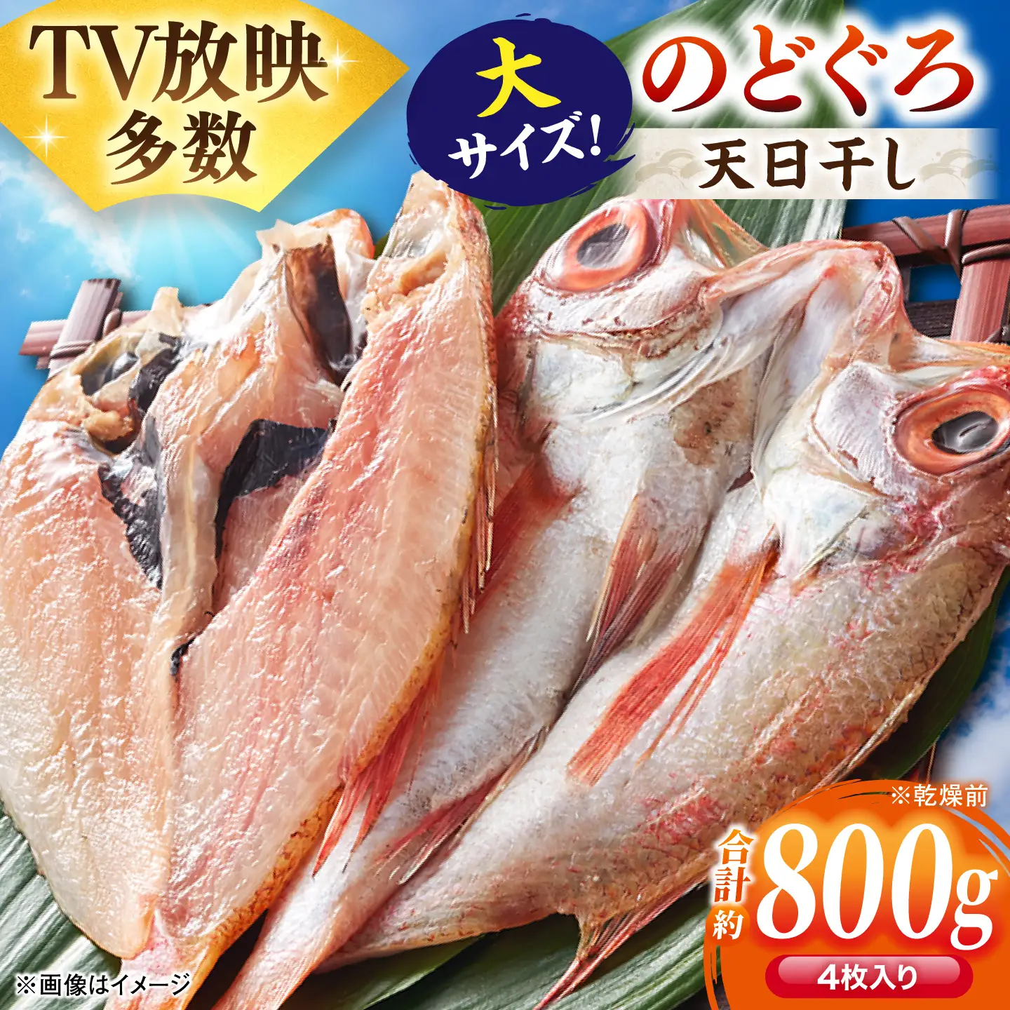 のどぐろ一夜干し4尾 800g級使用「天日ほしもん屋」 のどぐろ 干物 [ALCJ002] 