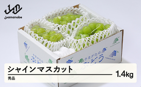 【先行予約】ぶどう シャインマスカット 秀品 約1.4kg以上(2~4房程度) 山形県産 tf-busmx1400