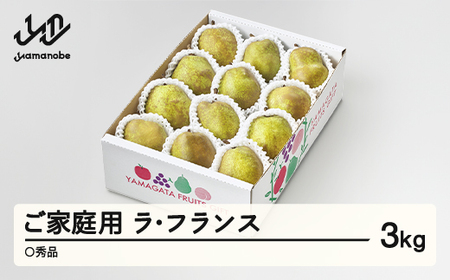 【先行予約】ラ・フランス〇秀品 ご家庭用 約3kg(6~12個程度) 2026年産 洋梨 ラフランス 山形県産 tf-lamxx3