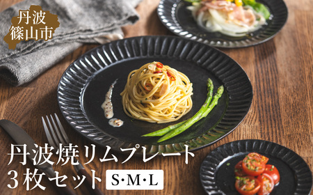 丹波焼 TANBASTYLE リムプレートセット（黒） S・M・L 3枚セット 丹波焼 