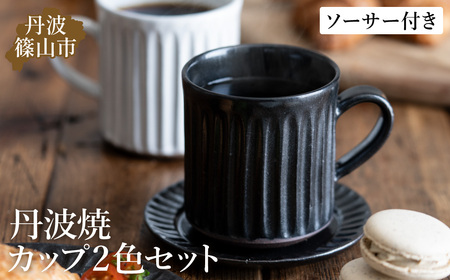 丹波焼  TANBASTYLE カップ＆ソーサー ペアセット 丹波焼 
