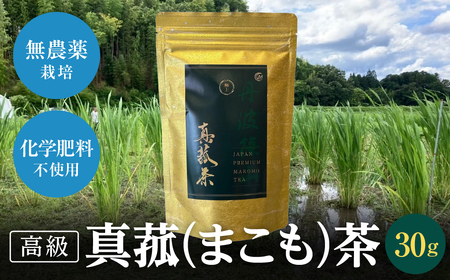 真菰茶（30g） まこも 真菰 健康茶 国産茶 無添加 ノンカフェイン カフェインレス 健康飲料 自然栽培 健康習慣高級茶