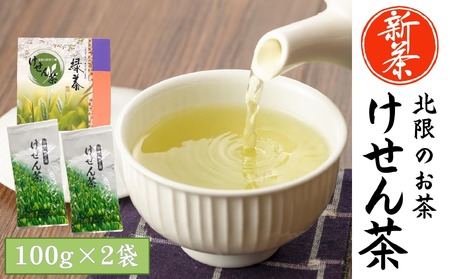 【数量限定】新茶 香り豊かな北限のお茶 〈 けせん茶 〉 100g×2袋 箱入り 【 お茶 日本茶 茶葉 手摘み 岩手 陸前高田 】RT2505
