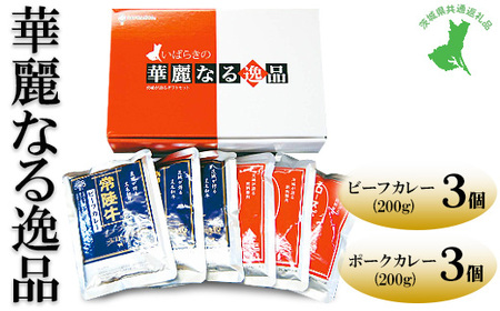 【茨城県共通返礼品　常陸牛　ローズポーク　古河市製造】華麗なる逸品（ビーフ、ポーク）　各種バラ（200g×3バラ） | レトルト 防災 備蓄 非常食 保存食 キャンプ アウトドア　※離島への配送不可