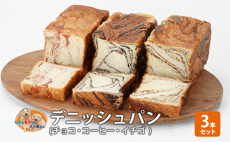 デニッシュパンセット チョコ コーヒー イチゴ デニッシュパンセット【3本】