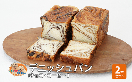 デニッシュパンセット チョコ コーヒー 菓子パン デニッシュパンセット【2本】