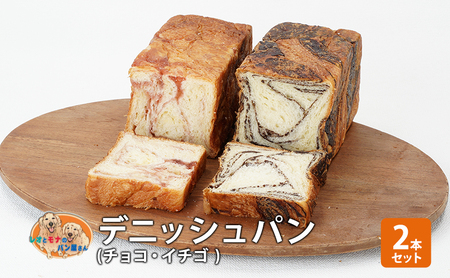 デニッシュパンセット チョコ イチゴ 菓子パン デニッシュパンセット【2本】