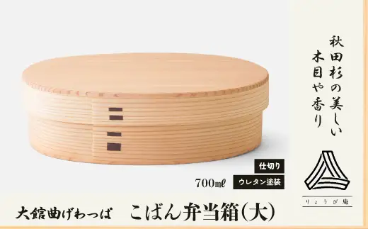 【大館曲げわっぱ】こばん弁当箱（大）　215P6005【 りょうび庵】