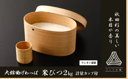 【大館曲げわっぱ】米びつ2・  計量カップ付　550P6006【 りょうび庵】