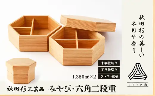 【秋田杉工芸品】みやび・六角二段重　500P6004【 りょうび庵】