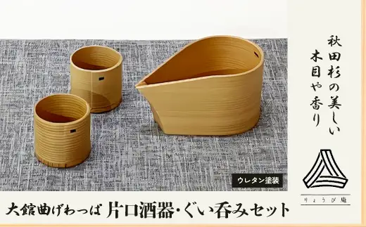 【大館曲げわっぱ】片口酒器・ぐい呑2個セット　225P6011【 りょうび庵】