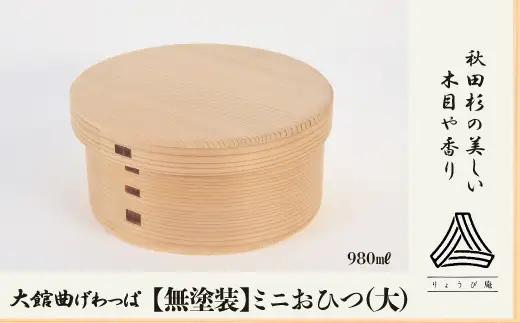 【大館曲げわっぱ】ミニおひつ（大）無塗装　190P6005【 りょうび庵】