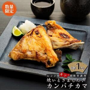 【数量限定】焼いときました！（レンチン）カンパチカマ１kg