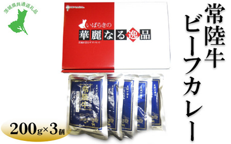 【茨城県共通返礼品　常陸牛　古河市製造】常陸牛ビーフカレー（200g×3個） | レトルト 防災 備蓄 非常食 保存食 キャンプ アウトドア　※離島への配送不可