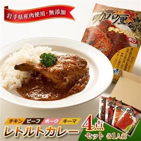 岩手県産肉使用【無添加】レトルトカレー4点セット(チキン、ビーフ、ポーク、キーマ 各1人前)_惣菜・加工品 レトルト    惣菜・加工品 カレー  _【1098313】