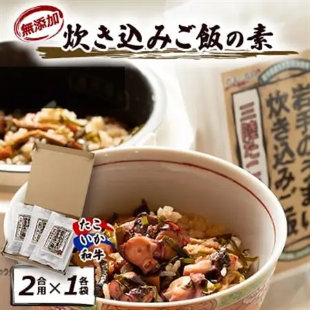 岩手県産使用【無添加】炊き込みご飯の素3点セットB(たこ、いか、和牛　各2合用)_惣菜・加工品   _【1128950】