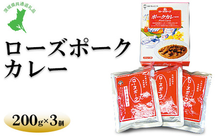 【茨城県共通返礼品　ローズポーク　古河市製造】ローズポークカレー（200g×3個）| レトルト 防災 備蓄 非常食 保存食 キャンプ アウトドア　※離島への配送不可