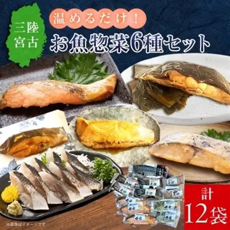 三陸宮古トラウトサーモン・ナメタ煮物他【加熱調理済み惣菜6種セット】_惣菜 サーモン さわら カレイ ナメタガレイ さば セット 魚 加熱調理済 西京焼き 煮物 しめさば 真空包装 小分け 冷凍 贈答 ギフト 送料無料_【配送不可地域：離島】【1260559】
